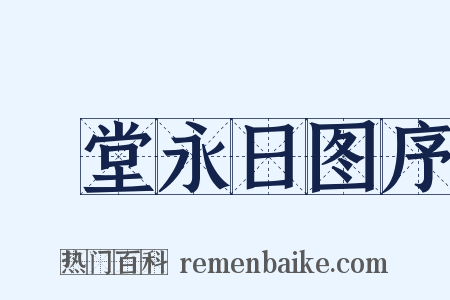 湲堂永日图序是什么意思的图片